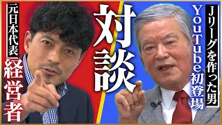 【キックオフ】鈴木啓太YouTube 始めました。川淵キャプテン登場！