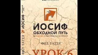 Иосиф, обходной путь (урок 6/6) Иосиф и его наследие Иосиф, обходной путь (урок 6/6) Иосиф и его наследие