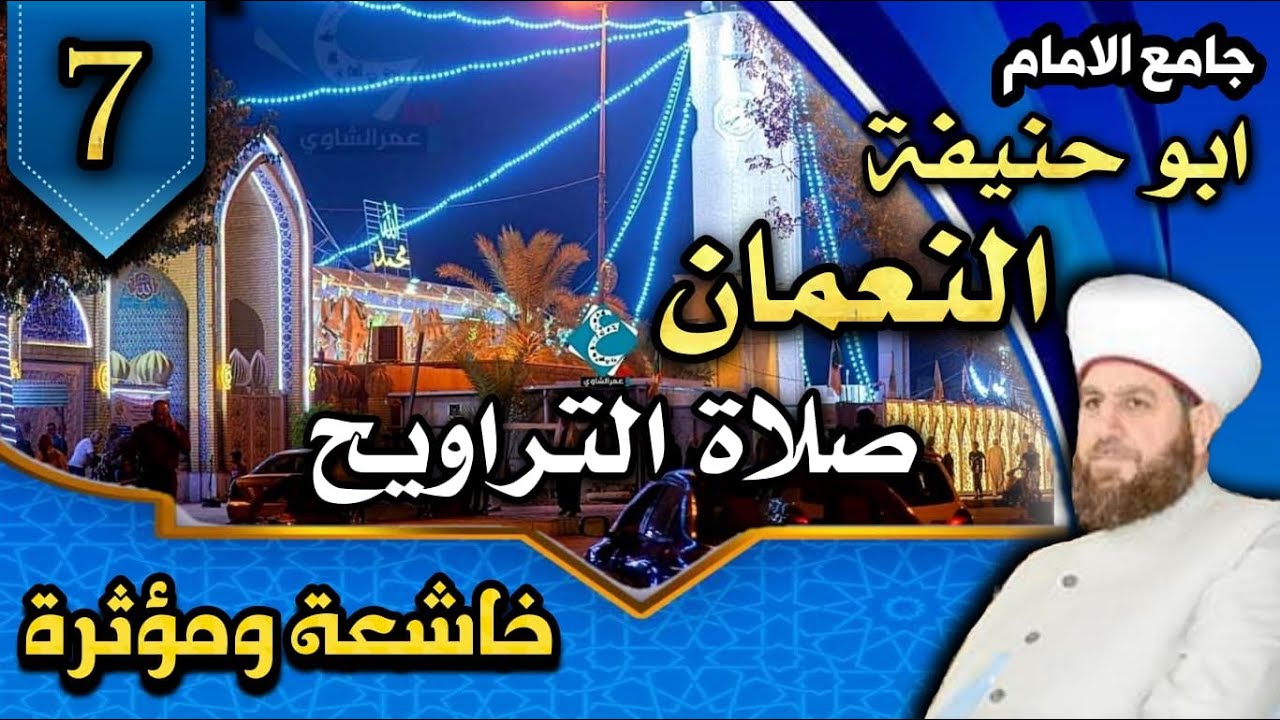 صلاة التراويح ليلة ٧ رمضان من جامع الامام الأعظم ابو حنيفة النعمان رضي الله عنه