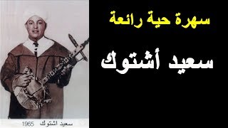 Said Achtouk Tachelhit | سهرة حية رائعة للرايس سعيد أشتوك