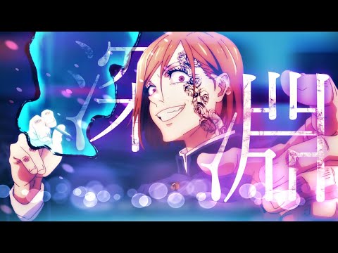 【MAD】【人を貪る呪いとの闘い】呪術開戦×深淵