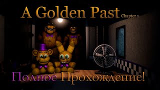 Золотые аниматроники уже тут! | A Golden Past : Chapter 1