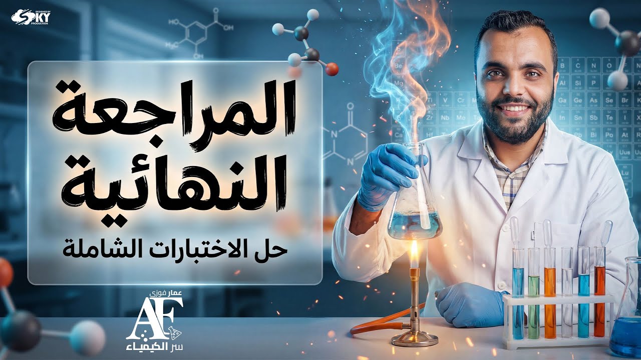 المراجعة النهائية الإختبار الثالث