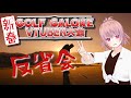 【企画】【参加型】新春 GOLF GALORE VTUBER 反省会【VTuber 大佛太朗】