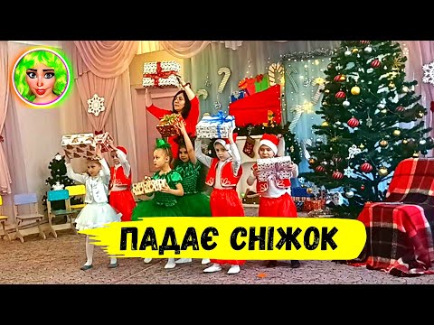 Падає сніжок Вихід дітей на новорічне свято спільний таночок ДИТЯЧА ФЕЯ