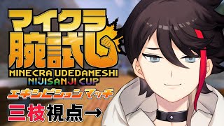 【マイクラ腕試し】キャラコンの申し子、エキシビションマッチで大暴れ【三枝明那 / にじさんじ】