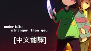 【LilyPichu (ft. Rachquit)】Undertale 歌曲－Stronger Than You parody (Chara&amp;Frisk)【中文翻譯】