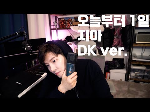 오늘부터 1일 DK ver. (원곡 지아)