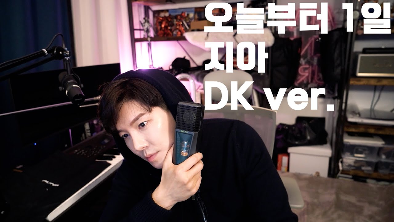오늘부터 1일 DK ver. (원곡 지아)