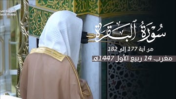 تلاوة شجية من سورة البقرة للشيخ د. محمد برهجي | مغرب السبت 14-3-1447هـ