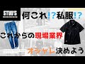 バリお洒落な最新作業服スタッズ！これを現場で着れば目立つ事間違い無し！！【STUD'S】