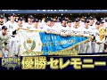 パシフィック・リーグ2022年度 優勝セレモニー