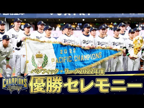 パシフィック・リーグ2022年度 優勝セレモニー - YouTube