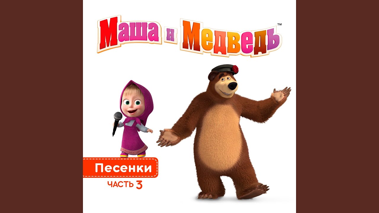 Мультфильм Маша И Медведь Новогодняя Песенка