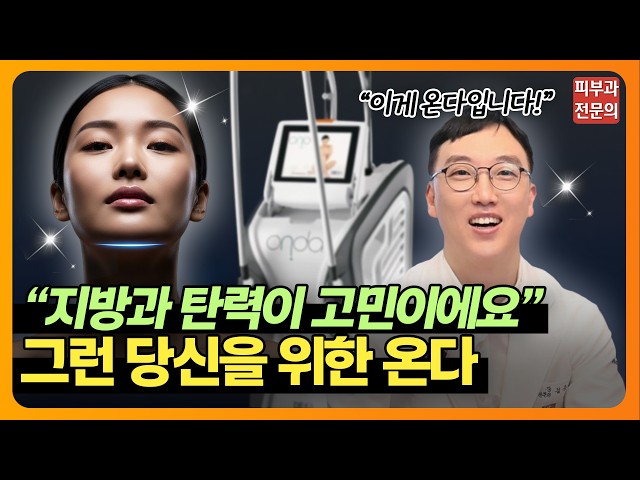 [SUB] 근래 최고 핫한 시술🔥 '온다 리프팅' 총 정리!✨ | 온다, 리프팅
