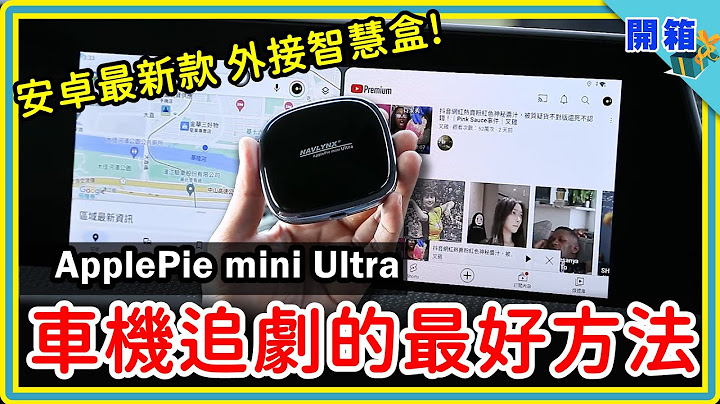 上車追劇啦！ApplePie mini Ultra 升級款開箱：最新安卓系統，簡易安裝不破保，看片玩APP統統很EASY，原廠車機的救贖就是它了啦～ - 天天要聞