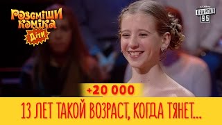 +20 000 - 13 лет такой возраст, когда тянет в ларек, но еще за шоколадкой | Рассмеши Комика Дети