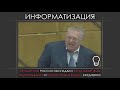 РЕЧЬ В. В. ЖИРИНОВСКОГО О ПРИЧИНАХ РЕВОЛЮЦИЙ, ПЕРЕВОРОТОВ И МИРОВЫХ ВОЙН.