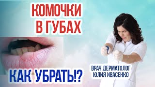 видео: Как убрать комочки в губах? Осложнения после наполнения губ! картинка: Как убрать комочки в губах? Осложнения после наполнения губ!