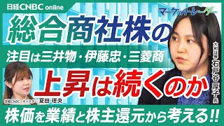 【バフェット効果も一巡？総合商社株の今後】日本株・商社セクターを石戸谷 厚子氏(大和証券)が解説／業績と株主還元で株価を考える／個別銘柄：三井物産・伊藤忠商事・三菱商事／脱炭素・脱ロシアと地政学リスク