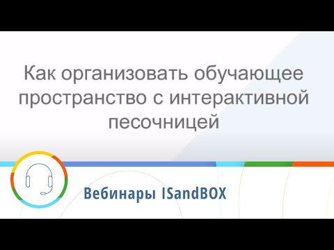 Вебинар от 25.09.19 — Как организовать обучающее пространство с интерактивной песочницей iSandBOX?