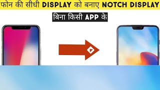 Display Ko Banaye Notch Display, Enable Notch Display, Enable Notch Display In Any Android Phone screenshot 1