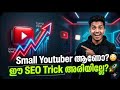 Small Youtubers Must Watch! 😱 ഈ ഒരൊറ്റ SEO Trick അറിഞ്ഞാൽ നിങ്ങളുടെ വീഡിയോസും Viral ആകും!