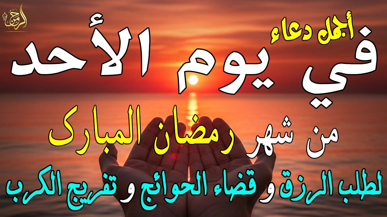 دعاء فى يوم الأحد المستجاب دعاء في يوم 18 من شهر رمضان للرزق والشفاء العاجل وقضاء الحوائج 🤲(4k)