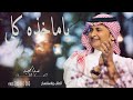 عبدالمجيد عبدالله ياماخذه كلي حصريا 2022