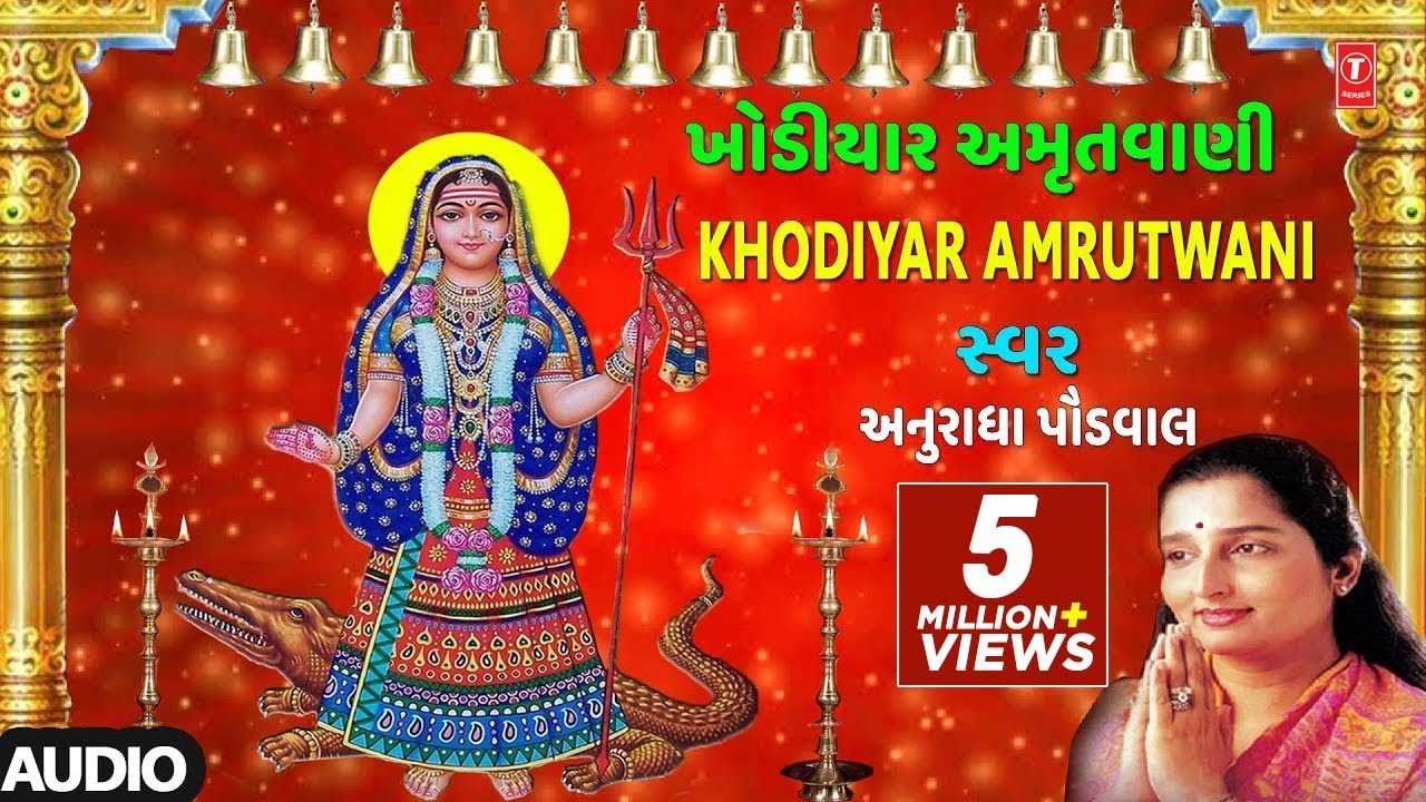 ખોડિયાર અમૃતવાણી - માઁ ખોડિયાર ભજન || KHODIYAR AMRUTWANI - ANURADHA PAUDWAL