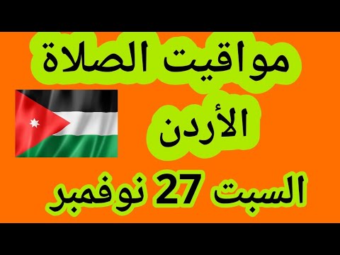 مواقيت الصلاة في الأردن اليوم السبت 27 نوفمبر 2021 مواقيت الصلاة في عمان اليوم