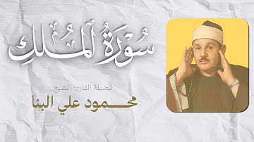 تلاوة نادرة للقارئ الشيخ محمود علي البنا لسورة الملك حصريا على "ترتيل"