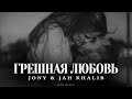 JONY JAH KHALIB Грешная любовь Премьера 2025 JONY JAH KHALIB Грешная любовь Премьера 2025