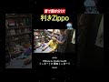 くっきー！の特技 利きZippo披露！