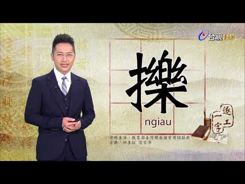 台視台語新聞逐工一字「擽」（ngiau）