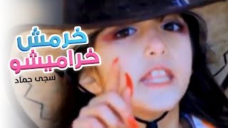 خرمش خراميشو - سجى حماد | قناة كراميش