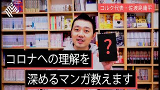 【佐渡島庸平】エヴァ、寄生獣… コロナを考えるための「マンガ6作品」