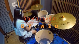 จังหวะจะรัก   Violette Wautier (Drum Cover) By พริ้ม