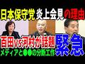【緊急】日本保守党の記者会見が炎上！？百田＆有本VS河村となった理由とは