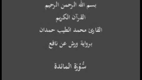 سورة المائدة  برواية ورش عن نافع القارئ محمد الطيب حمدان