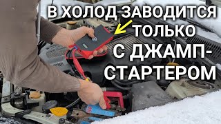 Не заводится машина на морозе - ДЖАМП СТАРТЕР (бустер) - заведётся 100%