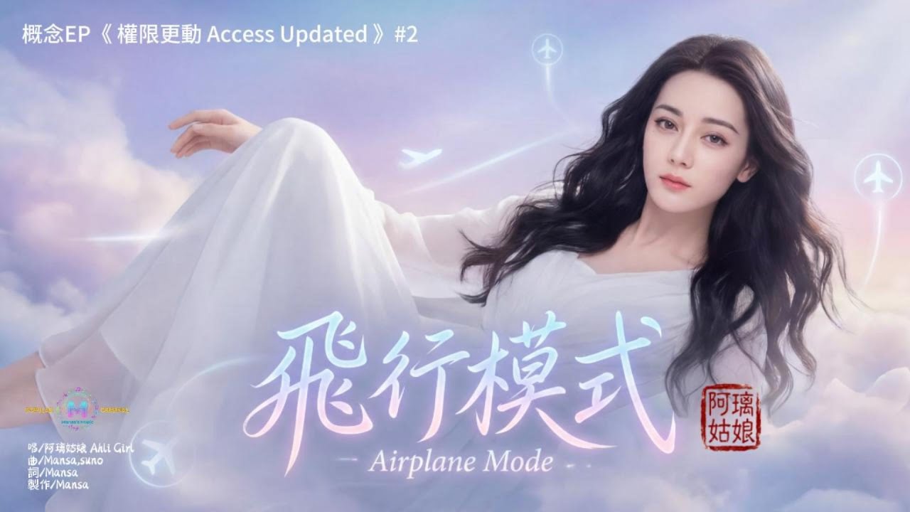 【原創節奏】《飛行模式》Airplane Mode -- 阿璃姑娘｜概念EP -2 開啟了 飛行模式 拒絕你 隨便降落 (Official Music MV)