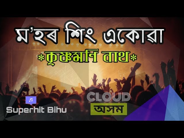 Mohor Hing Akua | Krishnamoni Nath | Assamese Bihu Song | Cloud Assam class=