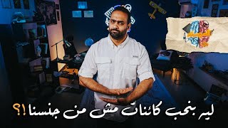 السيستم | 33 | ليه بنحب كائنات مش من جنسنا  