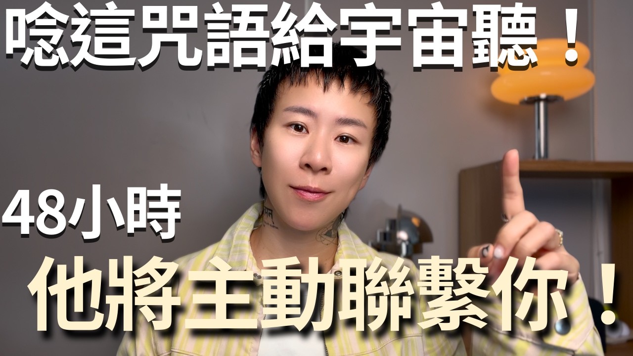 神力咒語幫你破冰！3步驟，讓他開始瘋狂想主動聯絡你～【海地Hedi Flow】