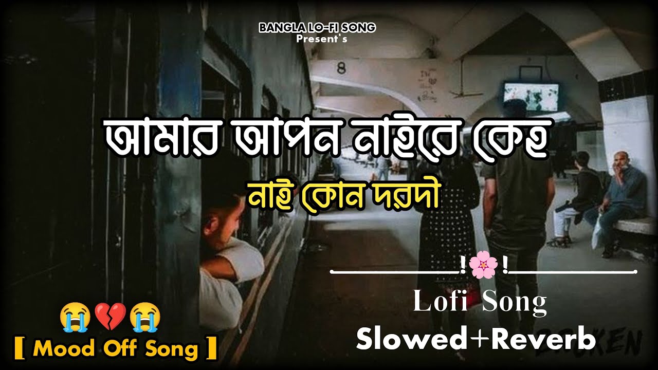 ২০২৬ সালের নতুন কষ্টের গান | Amar Apon Naire Keho | আমার আপন নাইরে কেহ | Bangla New Lo-Fi Song 2026