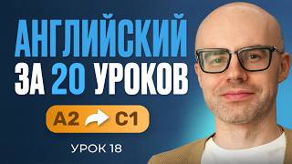 Английский язык за 20 уроков. Экспресс курс. Английский с нуля. А2. Урок 18. Уроки английского языка