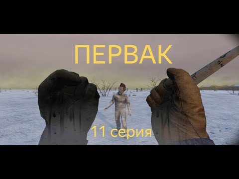 Видео: DAYZ | ИСЧЕЗНУВШИЕ В ТУМАНЕ | ПЕРВАК PVE | 11 СЕРИЯ АТМОСФЕРЫ ВЫЖИВАНИЯ В СОЛО!