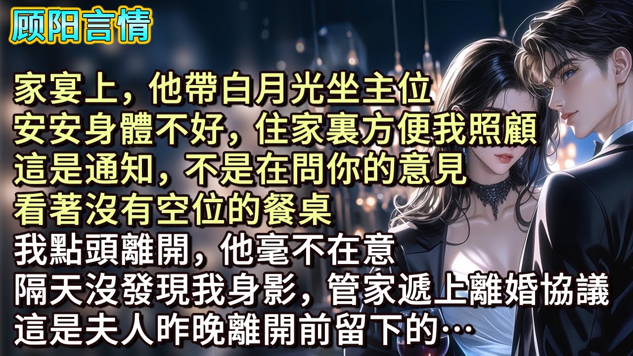 家宴上，他帶白月光坐主位，「安安身體不好，住家裏方便我照顧，這是通知，不是在問你的意見。」看著沒有空位的餐桌，我點頭離開，他毫不在意。隔天沒發現我身影，管家遞上離婚協議，「這是夫人昨晚離開前留下的…」