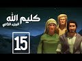 مسلسل كليم الله الحلقة 15 الجزء2    